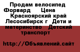 Продам велосипед “Форвард“  › Цена ­ 3 500 - Красноярский край, Лесосибирск г. Дети и материнство » Детский транспорт   